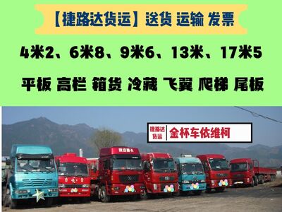 货运物流运输公司4.2米高栏车13米爬梯车9.6米飞翼车运输 相关图片