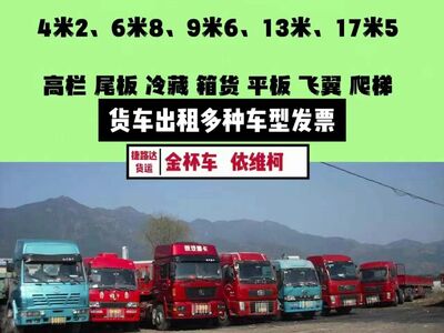 物流公司 货运出4米2-17米5长途搬家拉货整车托运箱货出租高栏配送 相关图片