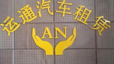 通辽市运通汽车租赁 相关图片