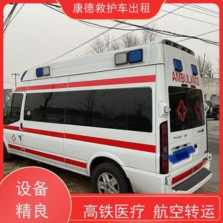 慈溪急救车运送公司/跨市转诊服务/全国联网 相关图片