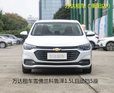 衡阳租车流程,万达租车各系车型自驾租车88元起 相关图片