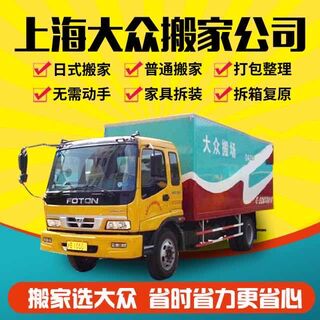 大众上海搬家公司.全城小件搬家.居民搬家.精品搬家 价格透明 相关图片