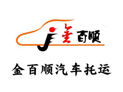 保亭汽车托运 轿车托运公司 车到付款 全程保险 运车无忧 相关图片