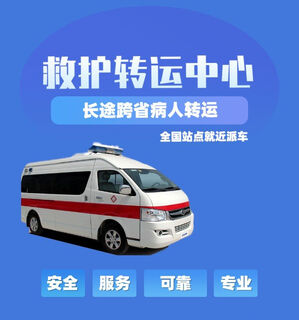 安阳长途救护车出租公司-120转运车,随时有车 相关图片