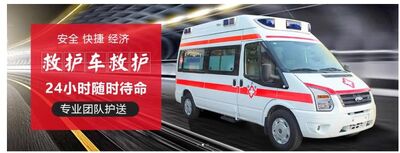 果洛救护车转院出租中心电话 相关图片