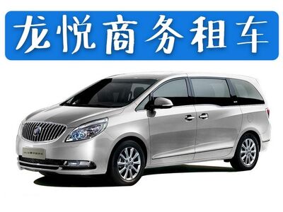 常州租车 企业包车 轿车商务车 价格合理 保险齐全 相关图片