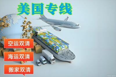 美国双清空运专线,美国海运双清门到门 可做门到门海外搬家服务 相关图片
