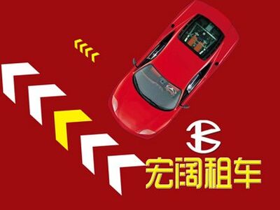 上街租辆汽车,车辆按天收费,具体协商 轿车出租 相关图片
