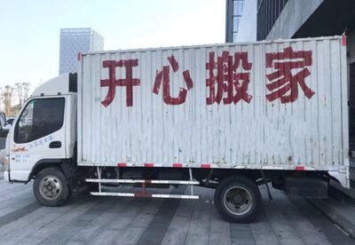 连云港小型搬家 家庭搬家 家具拆装 连云专业搬运公司 24小时上门服务 相关图片