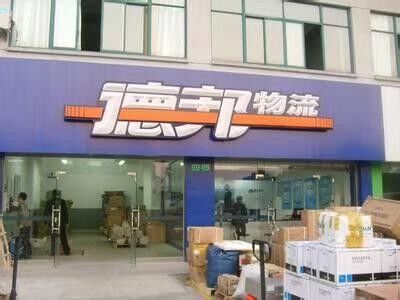 上海德1邦物流行李宠物托运电瓶车钢琴轿车托运 相关图片