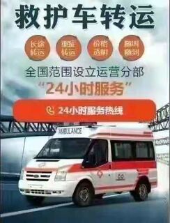 和平长途救护车租赁中心 跨省救护车外地转运价格 相关图片