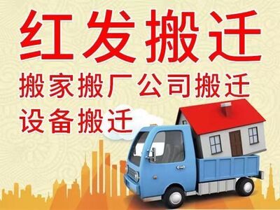 温州红发搬迁 专业搬家搬厂设备搬运 空调拆装移机 相关图片
