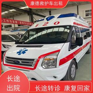长沙ICU救护车租赁/跨省运送病患/诚信服务 相关图片