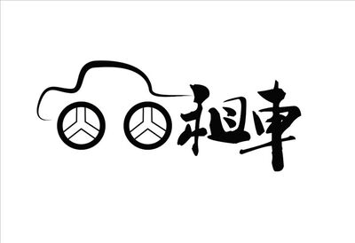临沂租车,临沂冠恒汽车租赁公司临沂汽车租赁 相关图片