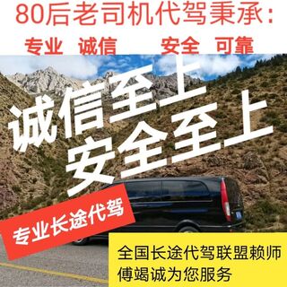 专业承接跨省代驾 异地代驾 全国均可 相关图片