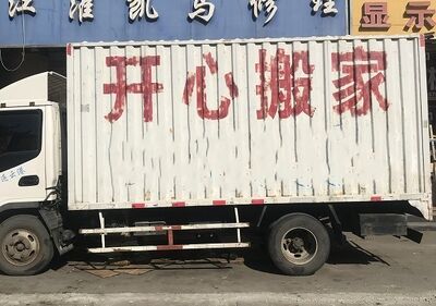 连云港货车搬家拉货卸货 家具拆装 海州专业搬运公司 空调移机安装 相关图片