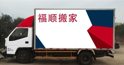 东营搬家搬货 东营区六户镇鱼缸搬运 设备搬迁服务 相关图片